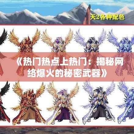 《热门热点上热门:揭秘网络爆火的秘密武器》