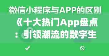 《十大热门App盘点:引领潮流的数字生活必备神器》