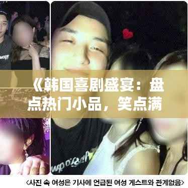 《韩国喜剧盛宴:盘点热门小品,笑点满满!》