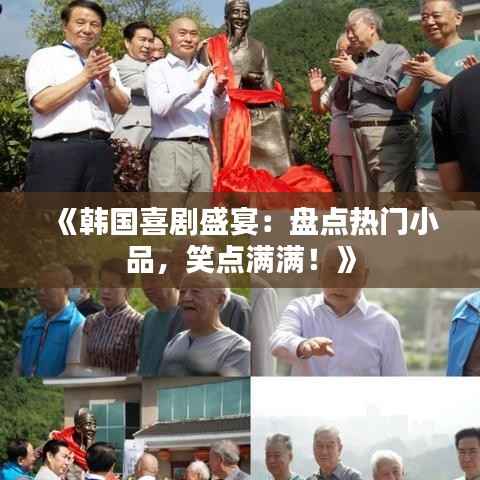 《韩国喜剧盛宴:盘点热门小品,笑点满满!》