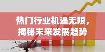 热门行业机遇无限，揭秘未来发展趋势