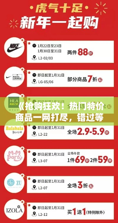 《抢购狂欢!热门特价商品一网打尽,错过等一年!》