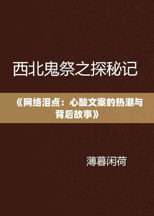 《网络泪点：心酸文案的热潮与背后故事》