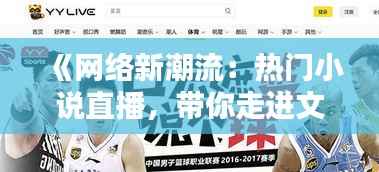 《网络新潮流:热门小说直播,带你走进文字世界》