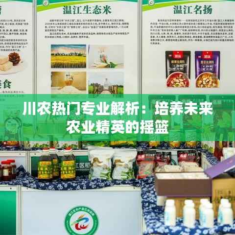 川农热门专业解析:培养未来农业精英的摇篮