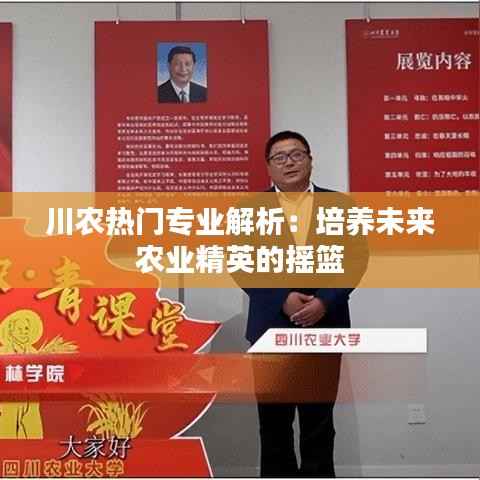 川农热门专业解析:培养未来农业精英的摇篮