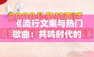 《流行文案与热门歌曲：共鸣时代的艺术表达》