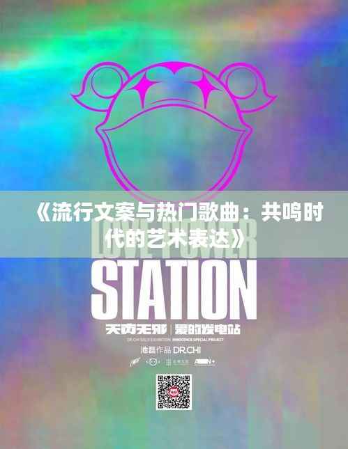 《流行文案与热门歌曲:共鸣时代的艺术表达》