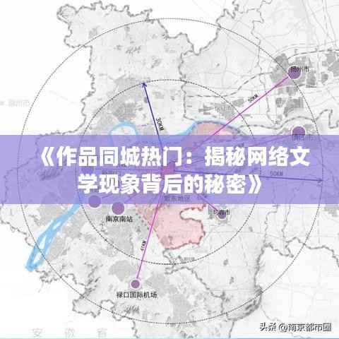 《作品同城热门:揭秘网络文学现象背后的秘密》