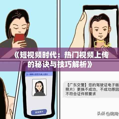 《短视频时代:热门视频上传的秘诀与技巧解析》