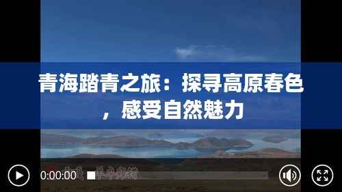 青海踏青之旅:探寻高原春色,感受自然魅力