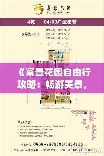 《富景花园自由行攻略:畅游美景,体验休闲生活》