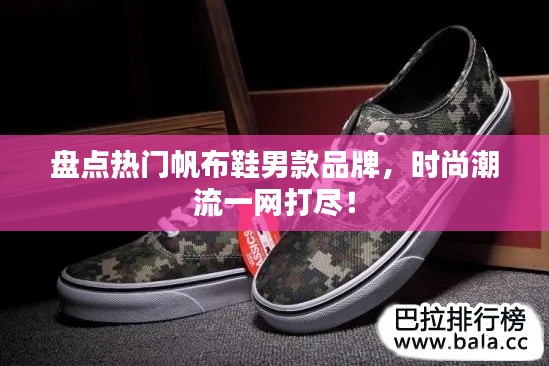 盘点热门帆布鞋男款品牌,时尚潮流一网打尽!