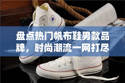 盘点热门帆布鞋男款品牌,时尚潮流一网打尽!