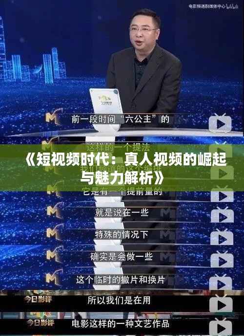 《短视频时代:真人视频的崛起与魅力解析》