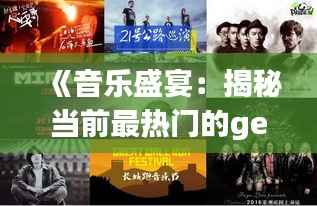 《音乐盛宴:揭秘当前最热门的gequ现象》