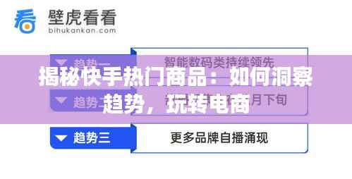 揭秘快手热门商品：如何洞察趋势，玩转电商