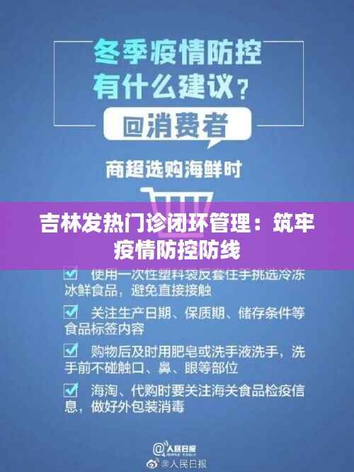 吉林发热门诊闭环管理：筑牢疫情防控防线