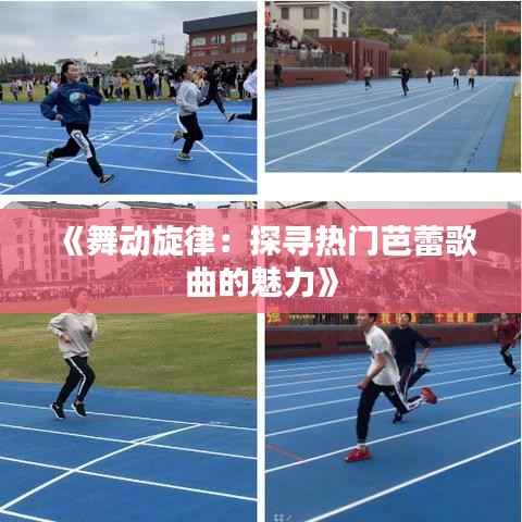 《舞动旋律:探寻热门芭蕾歌曲的魅力》
