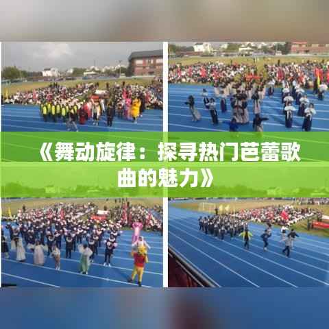 《舞动旋律:探寻热门芭蕾歌曲的魅力》