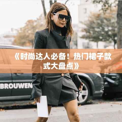 《时尚达人必备!热门裙子款式大盘点》