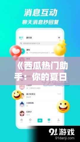 《西瓜热门助手:你的夏日消暑好帮手,轻松掌握热门资讯!》