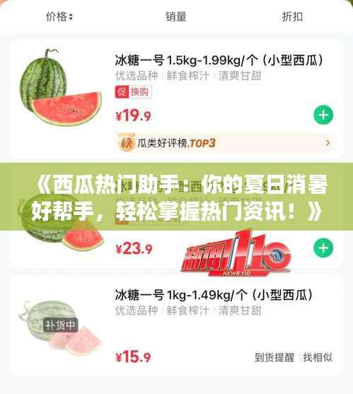 《西瓜热门助手:你的夏日消暑好帮手,轻松掌握热门资讯!》