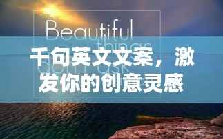 千句英文文案,激发你的创意灵感