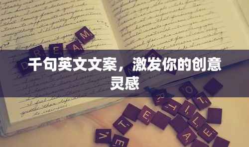 千句英文文案,激发你的创意灵感