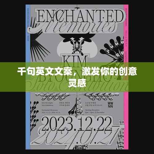 千句英文文案,激发你的创意灵感