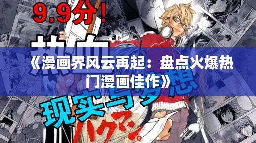 《漫画界风云再起:盘点火爆热门漫画佳作》