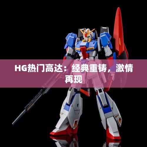 HG热门高达:经典重铸,激情再现