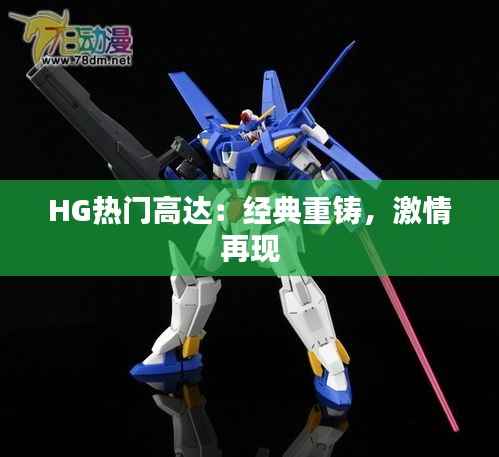 HG热门高达:经典重铸,激情再现