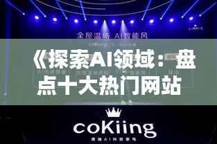 《探索AI领域:盘点十大热门网站,解锁智能未来》