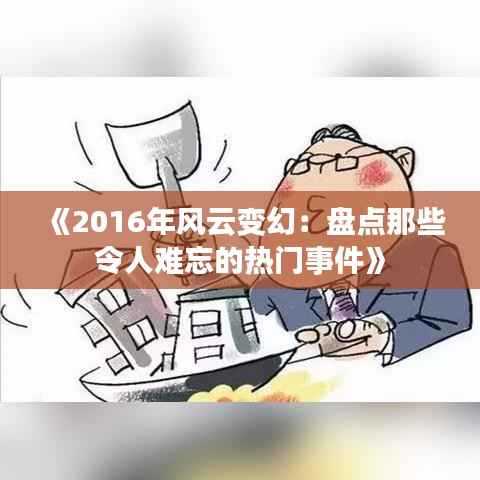《2016年风云变幻:盘点那些令人难忘的热门事件》