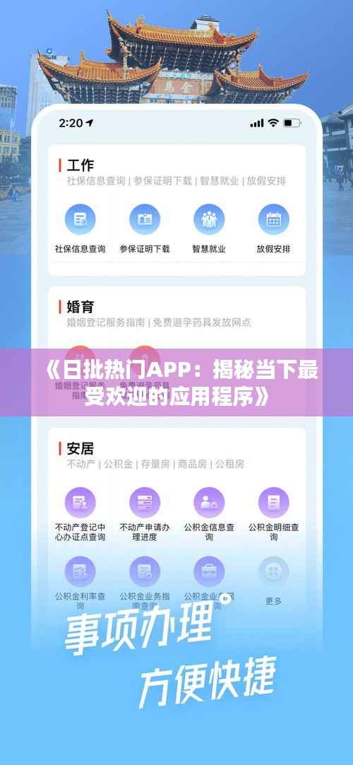 《日批热门APP:揭秘当下最受欢迎的应用程序》
