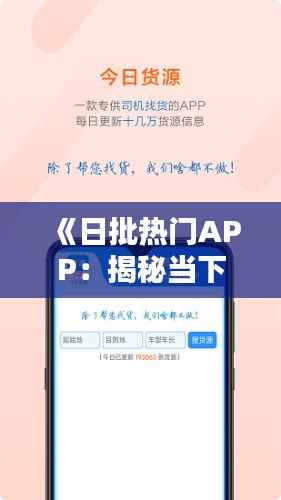 《日批热门APP:揭秘当下最受欢迎的应用程序》
