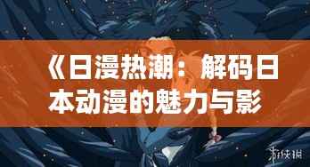 《日漫热潮:解码日本动漫的魅力与影响力》