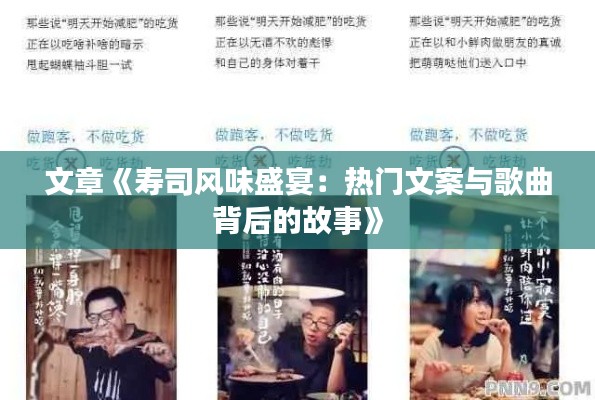 文章《寿司风味盛宴:热门文案与歌曲背后的故事》