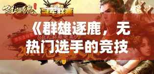 《群雄逐鹿,无热门选手的竞技盛宴》
