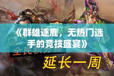 《群雄逐鹿,无热门选手的竞技盛宴》