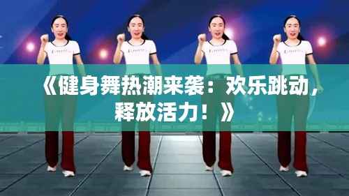 《健身舞热潮来袭:欢乐跳动,释放活力!》