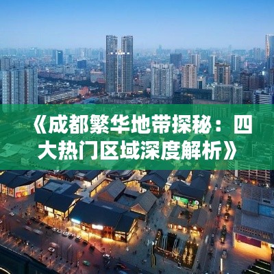 《成都繁华地带探秘:四大热门区域深度解析》