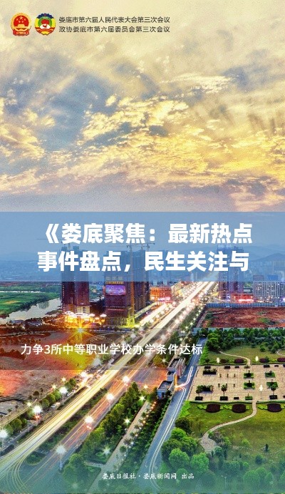《娄底聚焦:最新热点事件盘点,民生关注与城市发展并行》