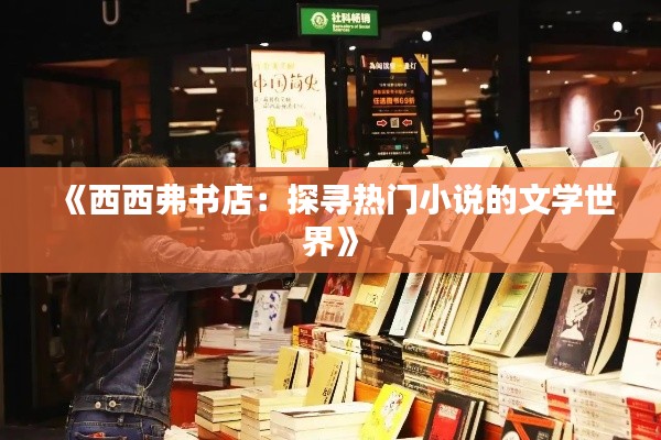 《西西弗书店:探寻热门小说的文学世界》