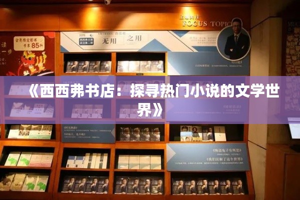 《西西弗书店:探寻热门小说的文学世界》