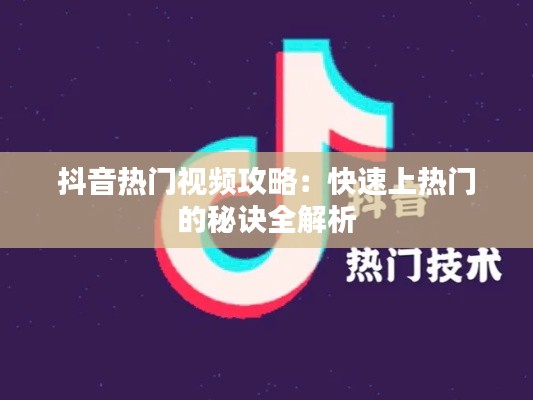 抖音热门视频攻略:快速上热门的秘诀全解析