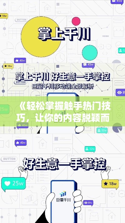 《轻松掌握触手热门技巧,让你的内容脱颖而出》