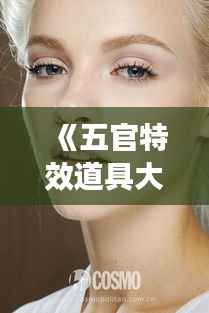 《五官特效道具大热:打造独特妆容新潮流》