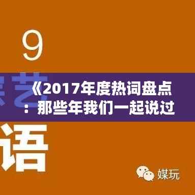 《2017年度热词盘点:那些年我们一起说过的流行语》